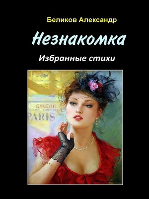 cover image of Незнакомка